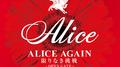 Alice Again Kagirinaki Chousen -Open Gate- The Setlist专辑