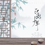 江湖少女（女版）