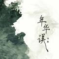 年华误