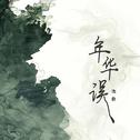年华误专辑