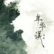 年华误