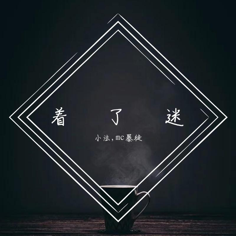 着了迷