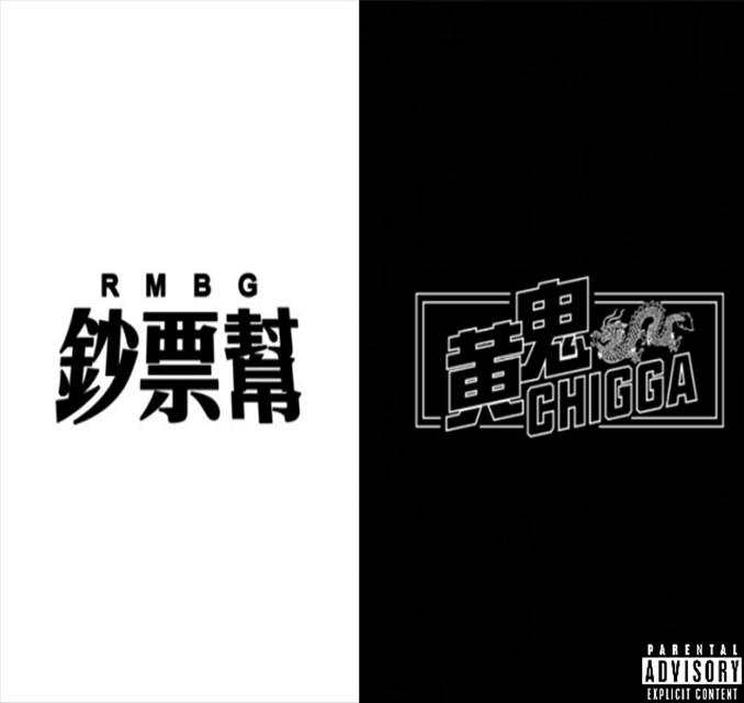 RMBG钞票帮 X M.I.H.C黄鬼制燥专辑