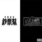 RMBG钞票帮 X M.I.H.C黄鬼制燥专辑