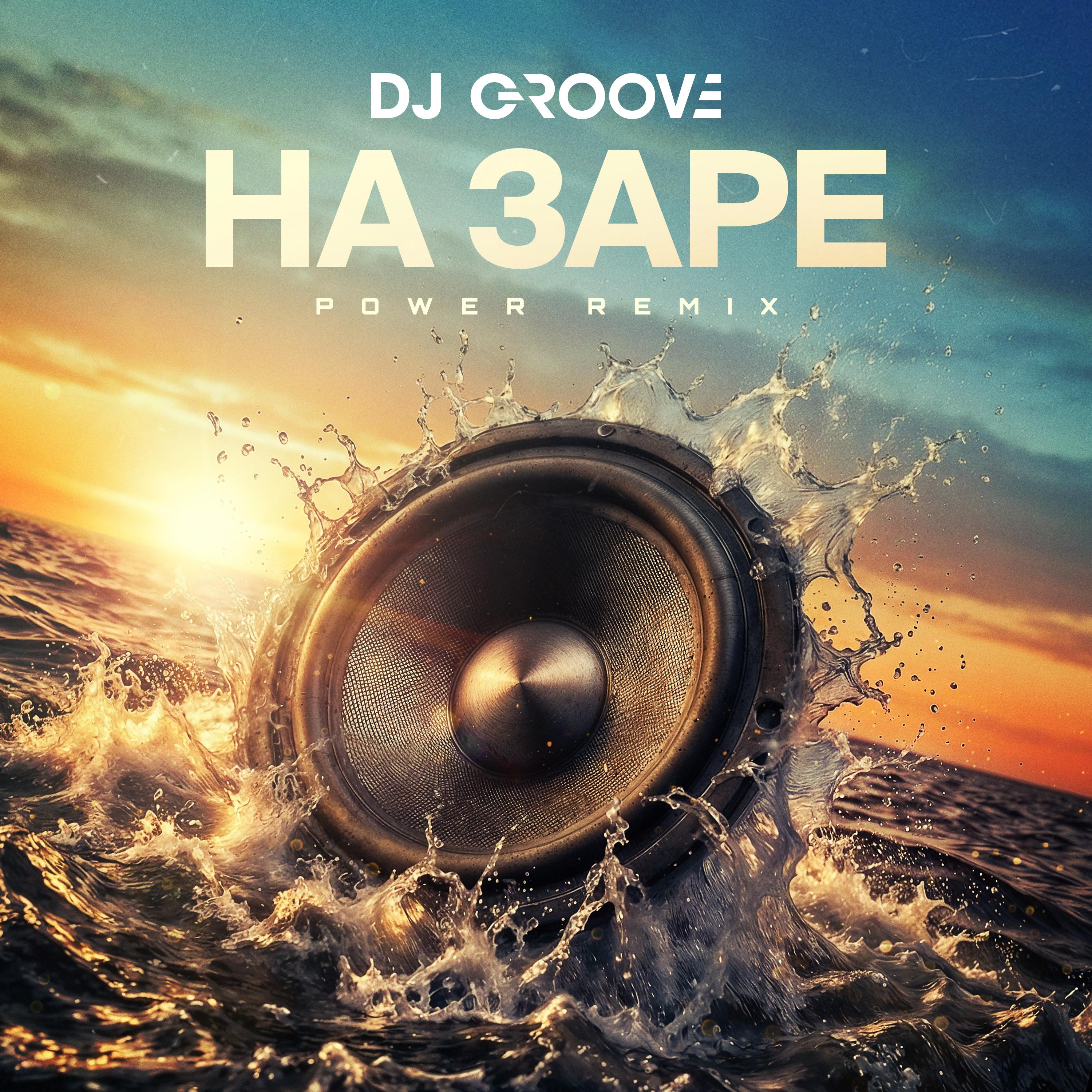 НА ЗАРЕ (Power remix)