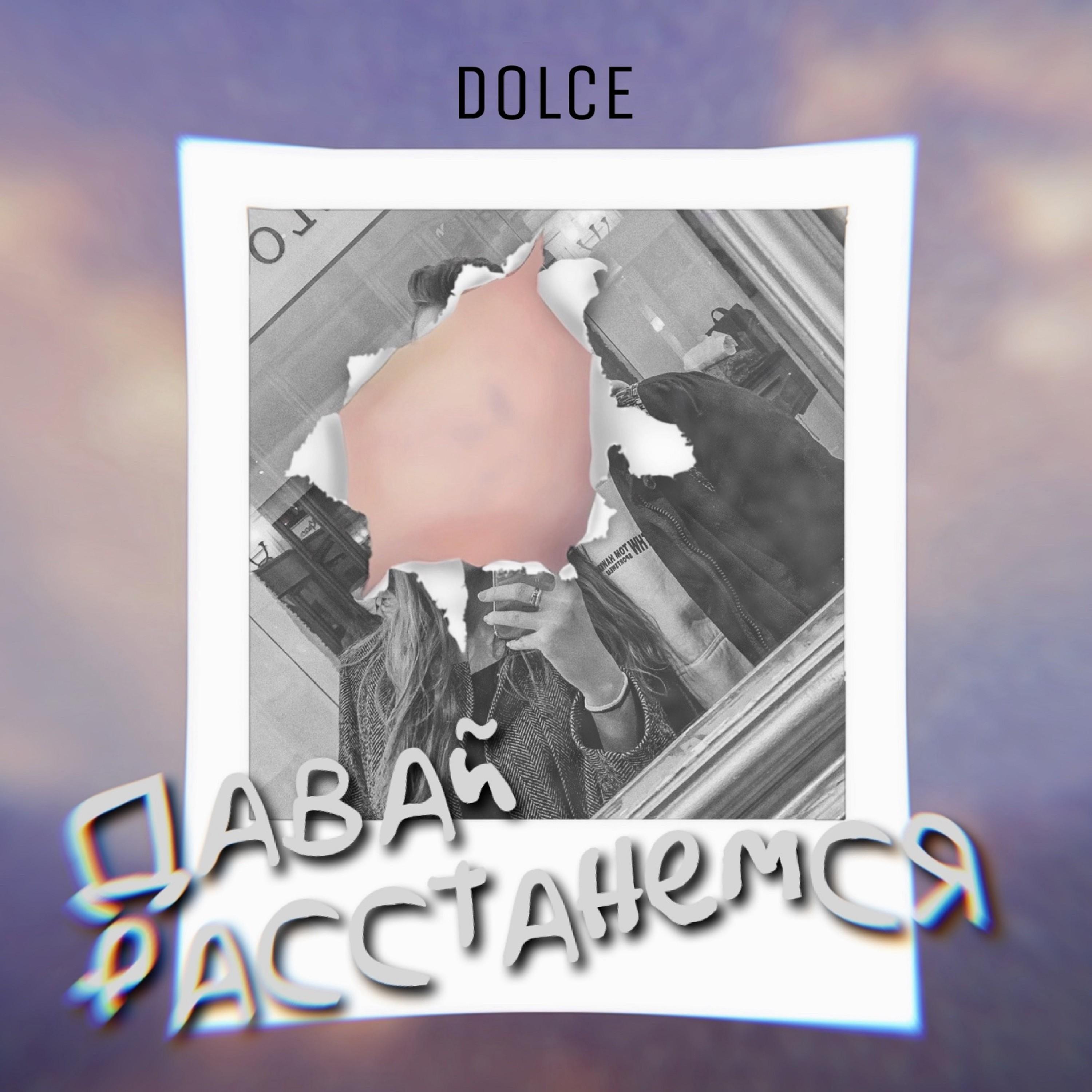 Давай Расстанемся