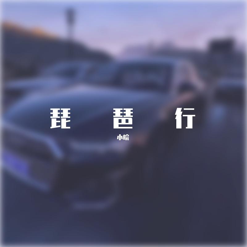 琵琶行