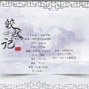 皎然记 FT.云团团（Cover 司夏）