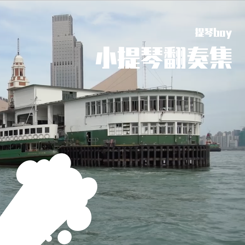 小提琴翻奏集