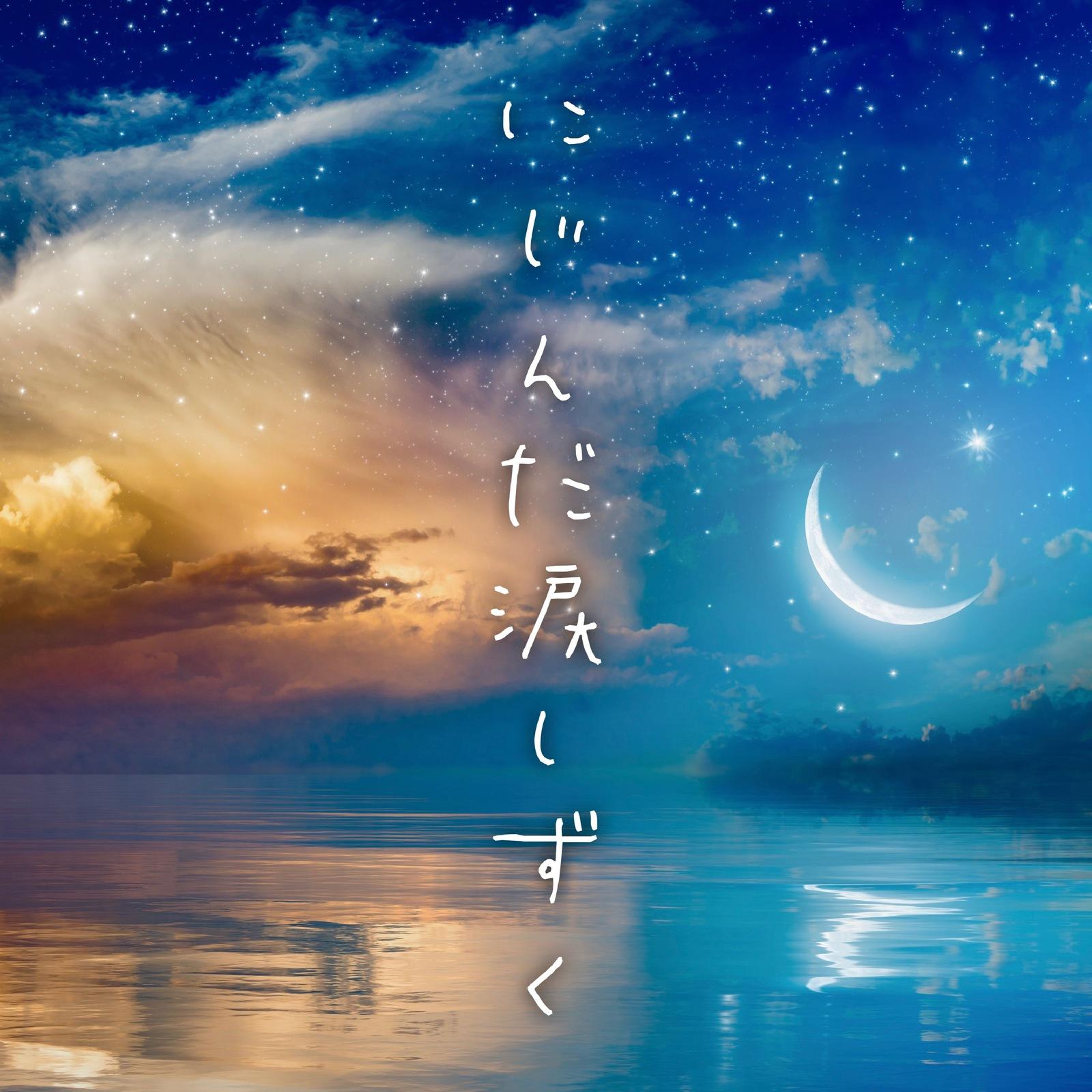 にじんだ涙しずく