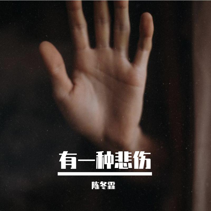 有一种悲伤