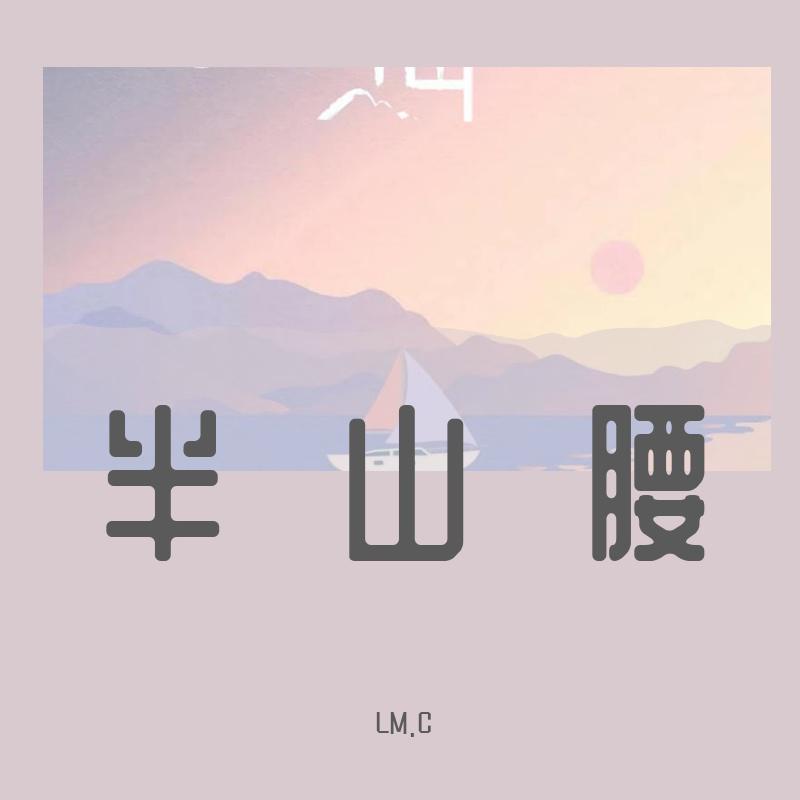 半山腰