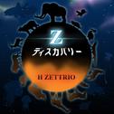 Z ディスカバリー专辑