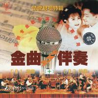 好人好梦(蜀黎弟弟男声伴唱)缺女声