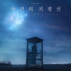 사건의 지평선 (Event Horizon) (Cover: Younha)