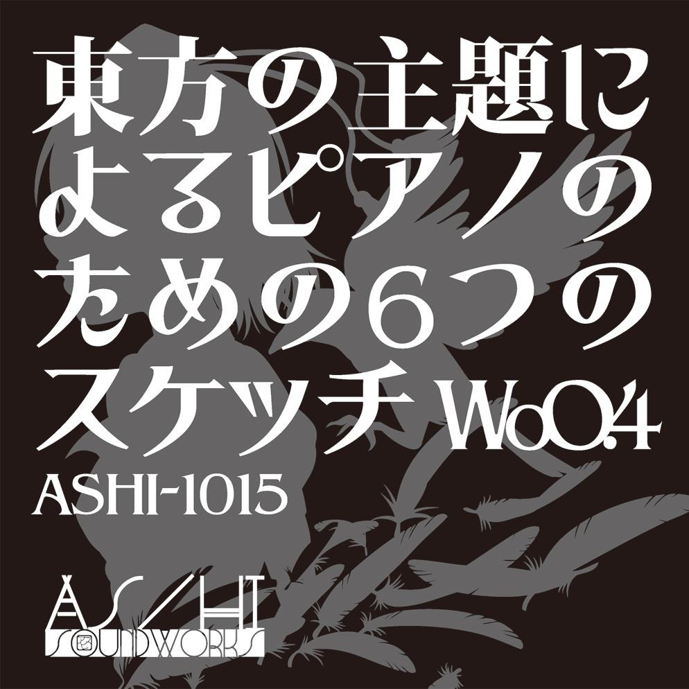 東方の主題によるピアノのための６つのスケッチ WoO.4专辑