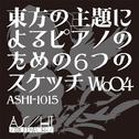 東方の主題によるピアノのための６つのスケッチ WoO.4