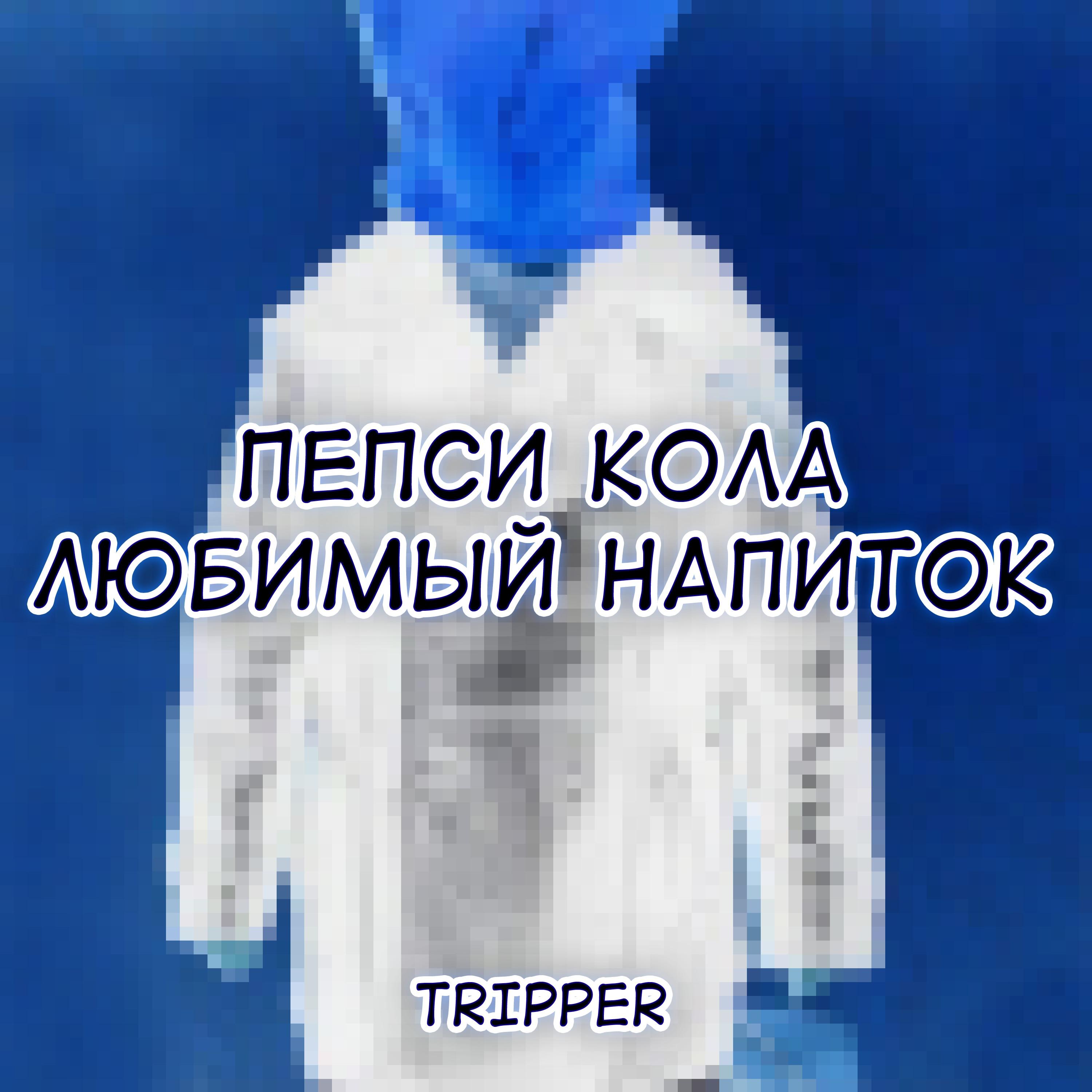 Пепси кола любимый напиток