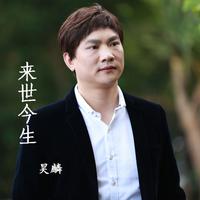 只要真心爱过《哎隔缺男声》