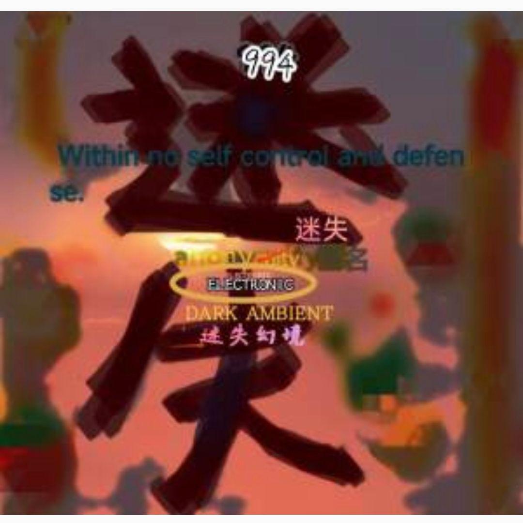 〖匿〗迷失''迷失幻境