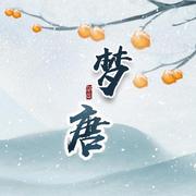 【泊客配乐】起楼 -《梦唐.怒涛卷雪》