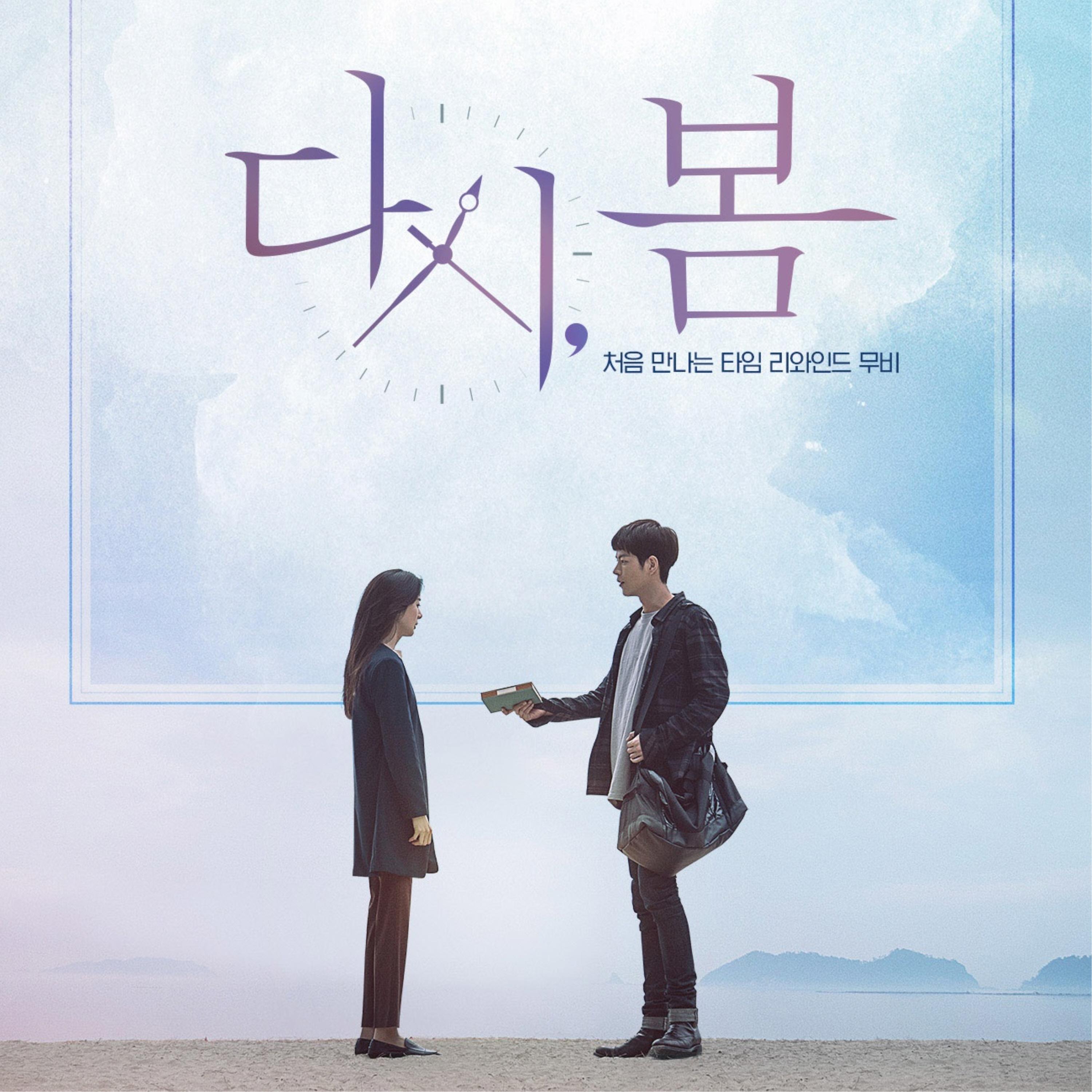 다시, 봄 OST 