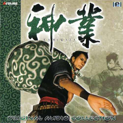 神業 Original Audio Collection
