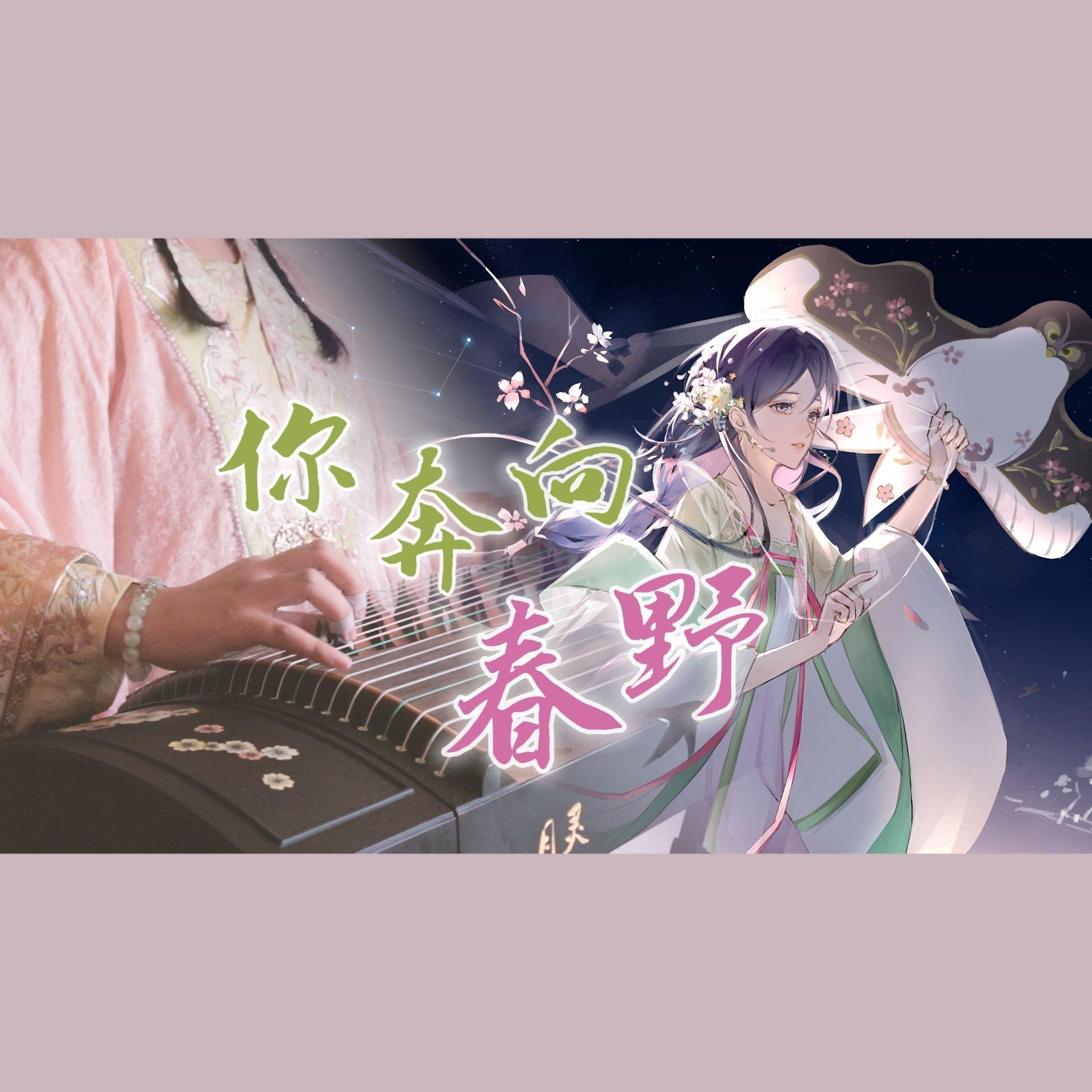 你奔向春野