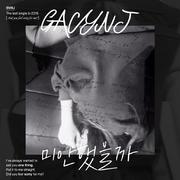 미안했을까