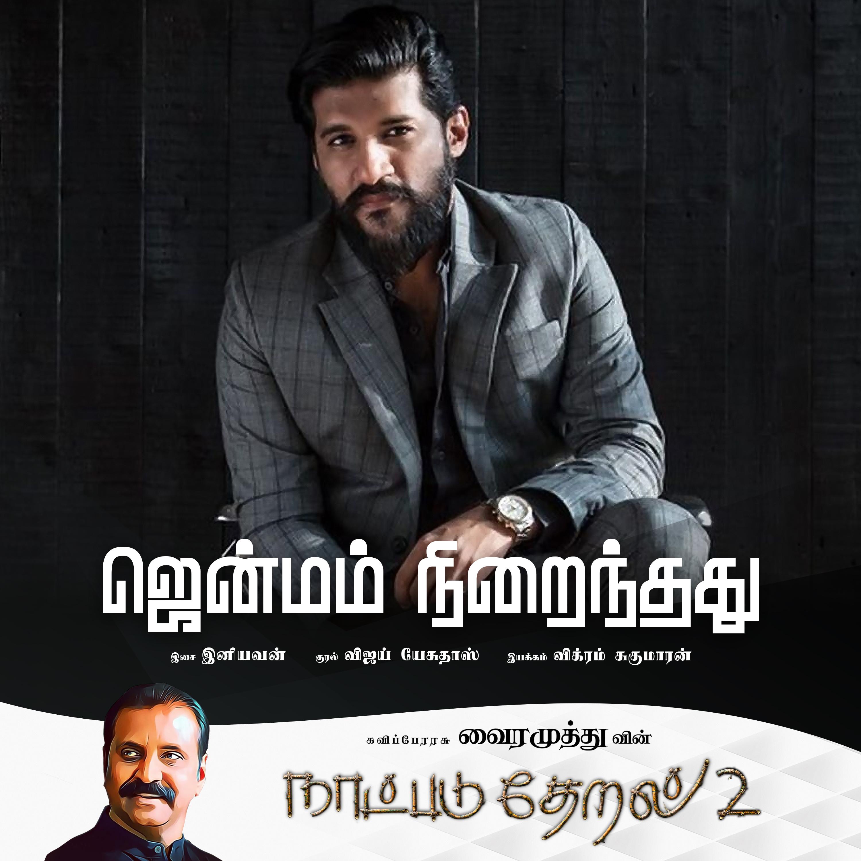 Jenmam Niraindhathu (Naatpadu Theral - 2)