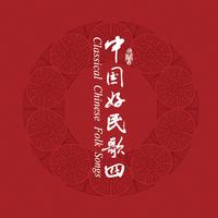 中国民歌系列（四）