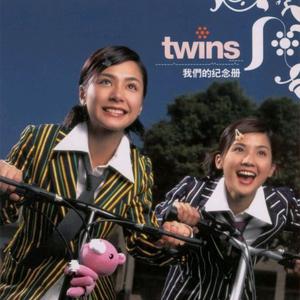 Twins - 我们的纪念册 (原版伴奏) （升8半音）