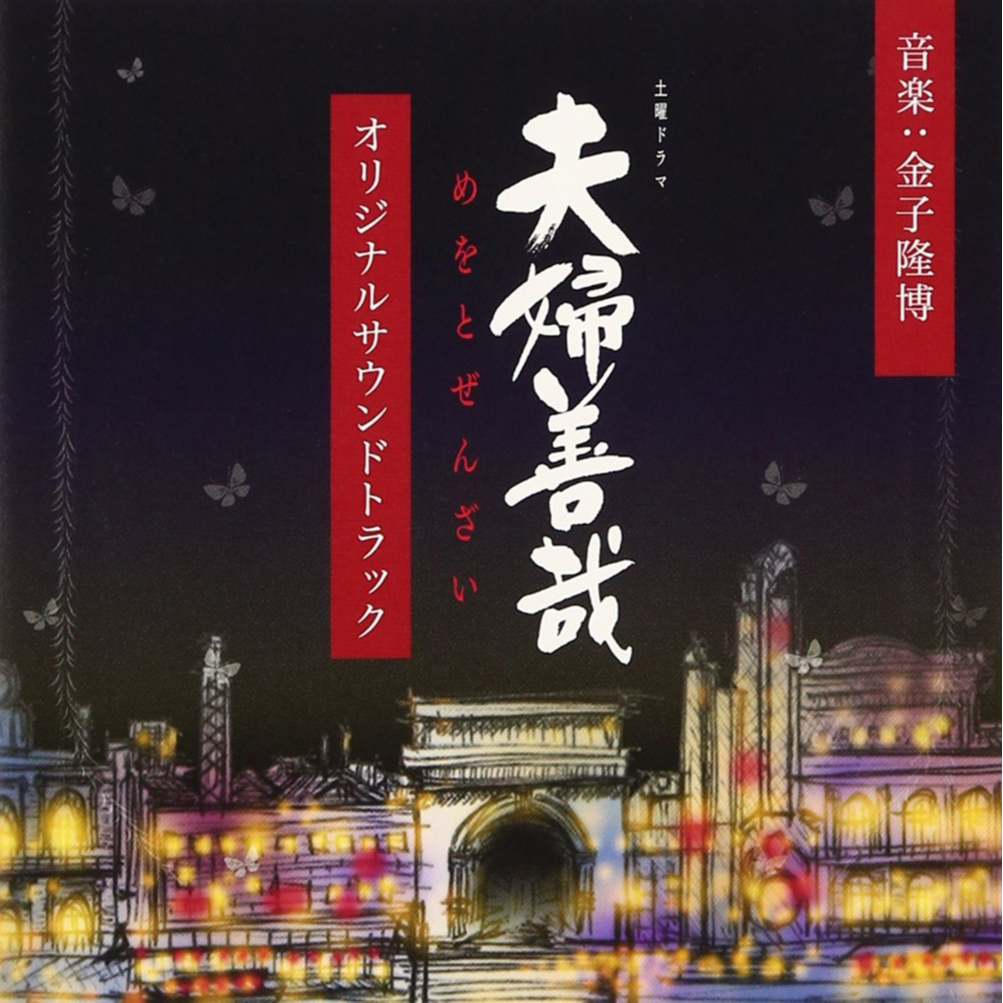 NHK土曜ドラマ「 夫婦善哉」 オリジナルサウンドトラック专辑