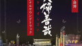 NHK土曜ドラマ「 夫婦善哉」 オリジナルサウンドトラック专辑