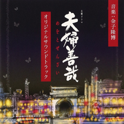 NHK土曜ドラマ「 夫婦善哉」 オリジナルサウンドトラック