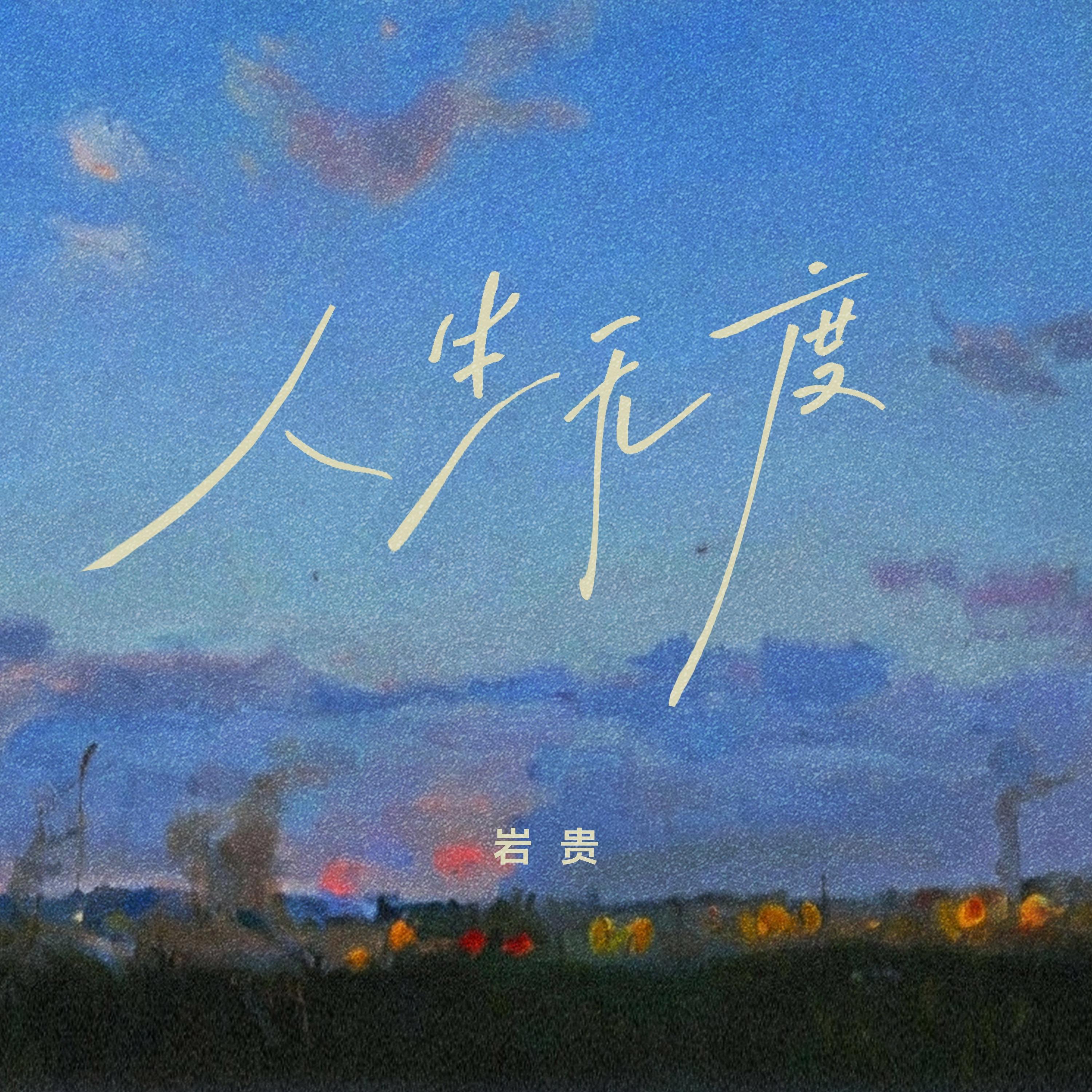 人生无度