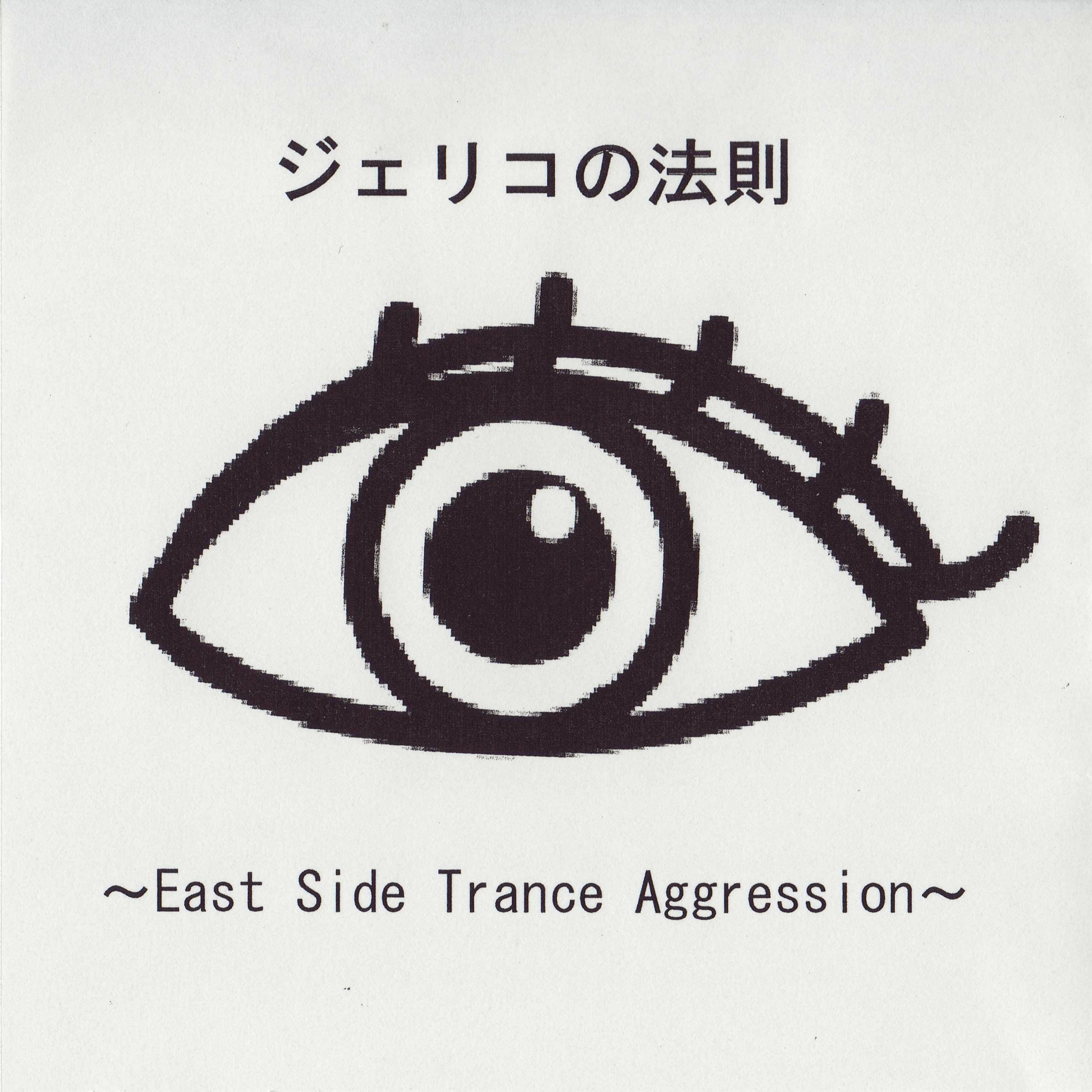ジェリコの法則 ～East Side Trance Aggression～