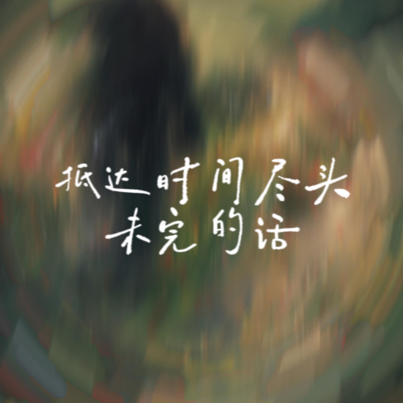 抵达时间尽头未完的话