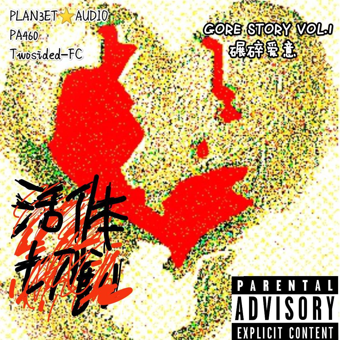PLAN3ET AUDIO叁星社歌曲封面