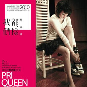 蔡孟臻 - 小世界的女王