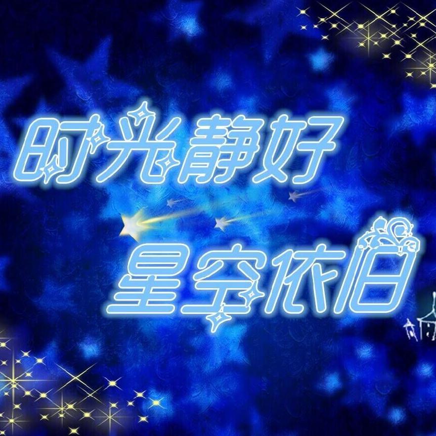 时光静好 星空依旧专辑