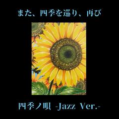 四季ノ呗 -jazz ver.-