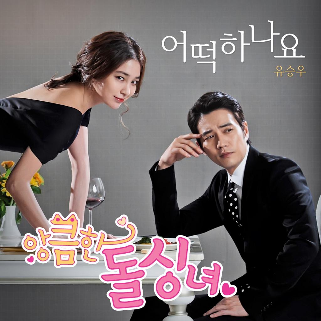 MBC 수목드라마 앙큼한 돌싱녀 OST Part.1