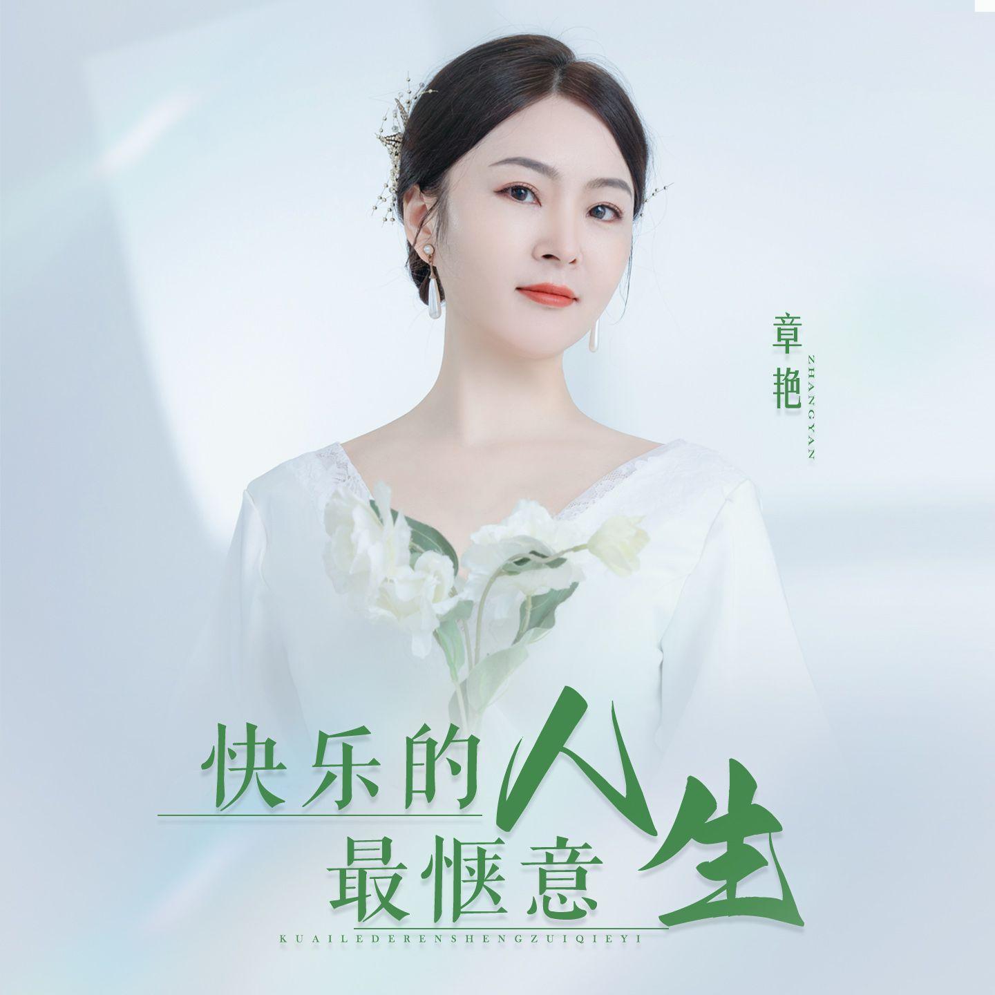 快乐的人生最惬意