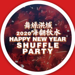 【南天門】2020跨年PARTY歌单