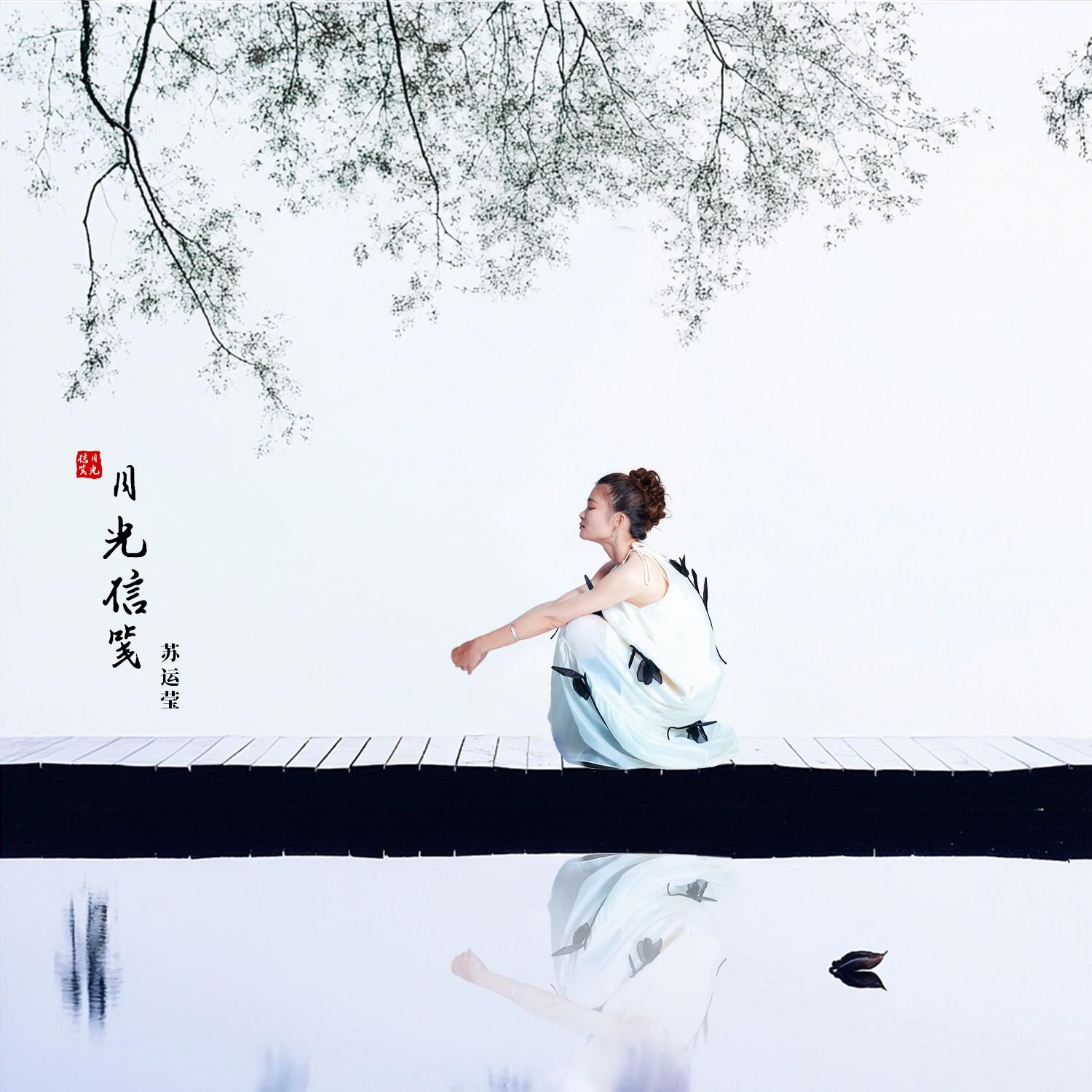 苏运莹-《月光信笺》