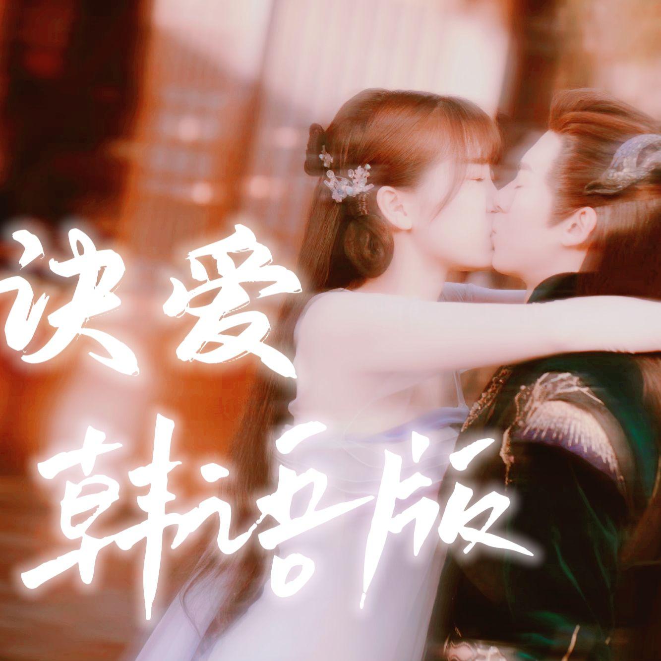 诀爱