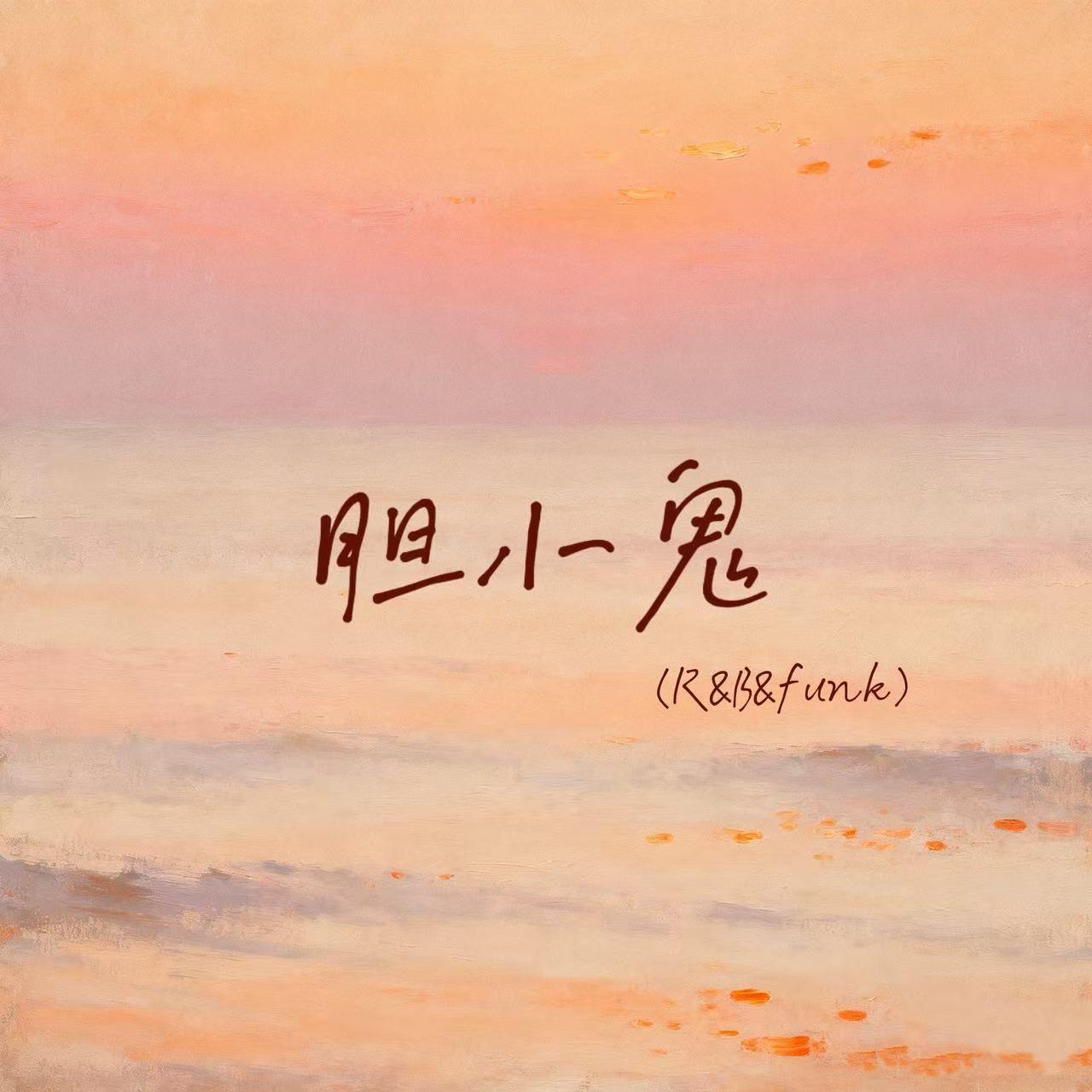 胆小鬼（R&B）