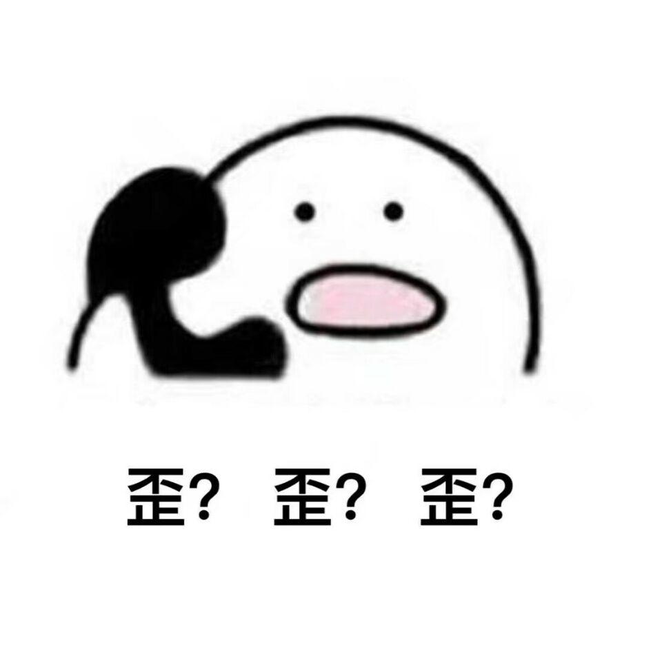 歪？歪？专辑