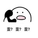 歪？歪？专辑